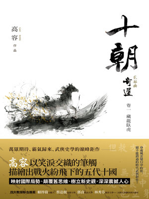 cover image of 十朝 二部曲 奇道1